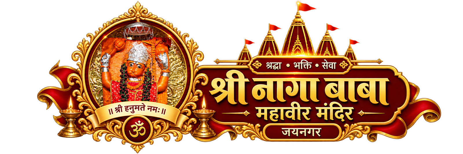 श्री नागा बाबा महावीर मंदिर, जयनगर